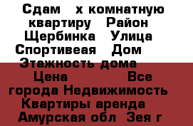 Сдам 2-х комнатную квартиру › Район ­ Щербинка › Улица ­ Спортивеая › Дом ­ 8 › Этажность дома ­ 5 › Цена ­ 25 000 - Все города Недвижимость » Квартиры аренда   . Амурская обл.,Зея г.